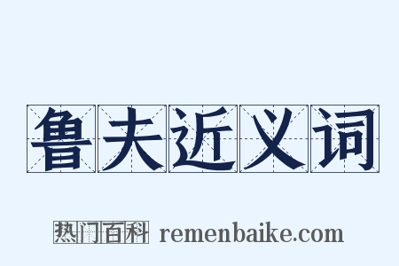 鲁夫近义词是什么意思的图片